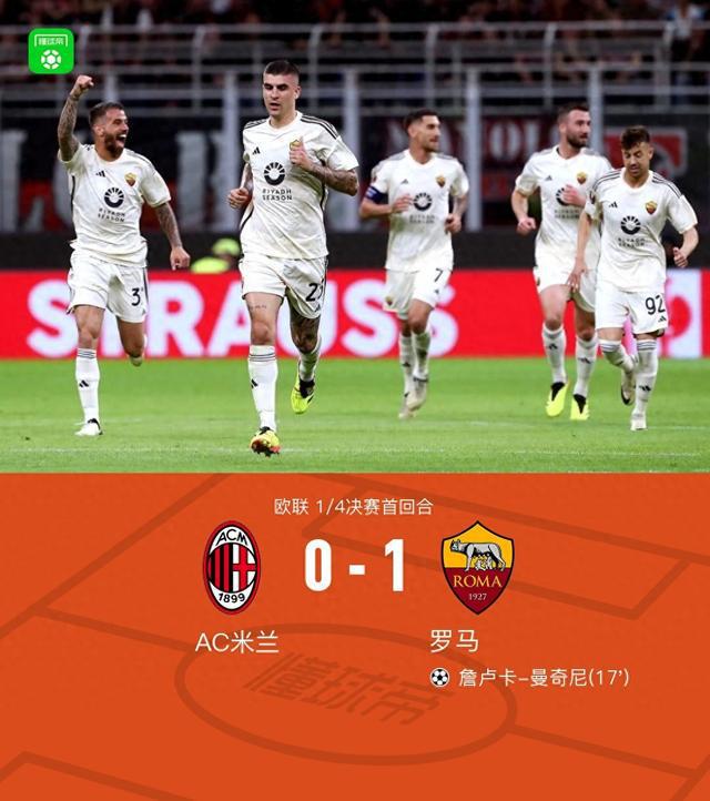 罗马1-0客胜米兰，迪巴拉助攻曼奇尼制胜